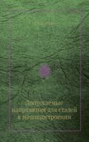 Dopuskaemye napryazheniya dlya stalej v mashinostroenii