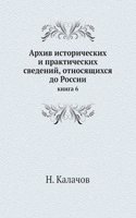 Arhiv istoricheskih i prakticheskih svedenij, otnosyaschihsya do Rossii