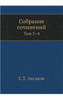 &#1057;&#1086;&#1073;&#1088;&#1072;&#1085;&#1080;&#1077; &#1089;&#1086;&#1095;&#1080;&#1085;&#1077;&#1085;&#1080;&#1081;: &#1058;&#1086;&#1084; 3-4