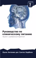 &#1056;&#1091;&#1082;&#1086;&#1074;&#1086;&#1076;&#1089;&#1090;&#1074;&#1086; &#1087;&#1086; &#1082;&#1083;&#1080;&#1085;&#1080;&#1095;&#1077;&#1089;&#1082;&#1086;&#1084;&#1091; &#1087;&#1080;&#1090;&#1072;&#1085;&#1080;&#1102;