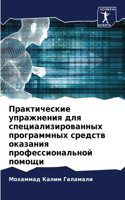 Практические упражнения для специализир&