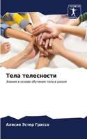 Тела телесности