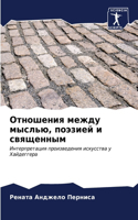 Отношения между мыслью, поэзией и священн&#109