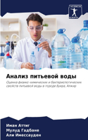Анализ питьевой воды