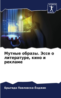 &#1052;&#1091;&#1090;&#1085;&#1099;&#1077; &#1086;&#1073;&#1088;&#1072;&#1079;&#1099;. &#1069;&#1089;&#1089;&#1077; &#1086; &#1083;&#1080;&#1090;&#1077;&#1088;&#1072;&#1090;&#1091;&#1088;&#1077;, &#1082;&#1080;&#1085;&#1086; &#1080; &#1088;&#1077;&