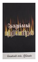 Devanukkaka Pattriyerithal - Tamil