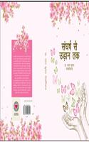 Sangharsh se udaan tak