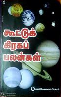 à®•à¯‚à®Ÿà¯à®Ÿà¯à®•à¯ à®•à®¿à®°à®•à®ªà¯ à®ªà®²à®©à¯à®•à®³à¯ (Kootu Graga Palangal)
