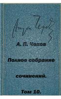 Polnoe Sobranie Sochineniy Tom 10 Rasskazy Povesti 1898-1903