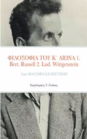 ΦΙΛΟΣΟΦΙΑ ΤΟΥ Κ΄ ΑΙΩΝΑ 1. Bertrand Russell (1872 - 1970) 2. Ludwig Wittgenstein (1889 - 1951): Se??? F???S?F?? ??? ???S????