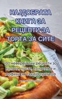 &#1053;&#1040;&#1032;&#1044;&#1054;&#1041;&#1056;&#1040;&#1058;&#1040; &#1050;&#1053;&#1048;&#1043;&#1040; &#1047;&#1040; &#1056;&#1045;&#1062;&#1045;&#1055;&#1058;&#1048; &#1047;&#1040; &#1058;&#1054;&#1056;&#1058;&#1040; &#1047;&#1040; &#1057;&#1