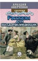 Rasskazy Dlya Vyzdoravlivayushchih