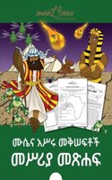 ሙሴና አሥሩ መቅሠፍቶች፤ መሥሪያ መጽሐፍ