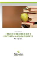 Teoriya obrazovaniya v kontekste sovremennosti