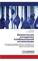 Bionicheskie Algoritmy Kombinatornoy Optimizatsii