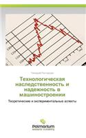 Tekhnologicheskaya Nasledstvennost' I Nadezhnost' V Mashinostroenii