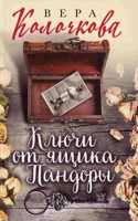 Klyuchi ot yashchika Pandory