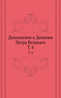 Dopolnenie k Deyaniyam Petra Velikago