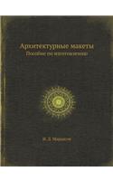 &#1040;&#1088;&#1093;&#1080;&#1090;&#1077;&#1082;&#1090;&#1091;&#1088;&#1085;&#1099;&#1077; &#1084;&#1072;&#1082;&#1077;&#1090;&#1099;: &#1055;&#1086;&#1089;&#1086;&#1073;&#1080;&#1077; &#1087;&#1086; &#1080;&#1079;&#1075;&#1086;&#1090;&#1086;&#1074;&#1083;&#1077;&#1085;&#1080;&#1102