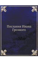 Послания Ивана Грозного