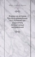 Ocherki iz istorii Russkogo romantizma: N.A. Polevoj, kak vyrazitel literaturnyh napravlenij