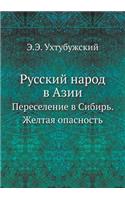 &#1056;&#1091;&#1089;&#1089;&#1082;&#1080;&#1081; &#1085;&#1072;&#1088;&#1086;&#1076; &#1074; &#1040;&#1079;&#1080;&#1080;: &#1055;&#1077;&#1088;&#1077;&#1089;&#1077;&#1083;&#1077;&#1085;&#1080;&#1077; &#1074; &#1057;&#1080;&#1073;&#1080;&#1088;&#1100;. &#1046;&#1077;&#10