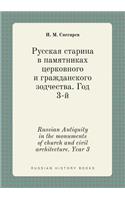 Russian Antiquity in the monuments of church and civil architecture. Year 3