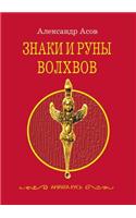 Знаки и руны волхвов