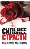 Sil'nee Strasti: (Russian)