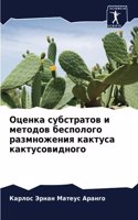 Оценка субстратов и методов бесполого ра&#1079