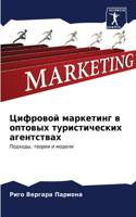 Цифровой маркетинг в оптовых туристическ
