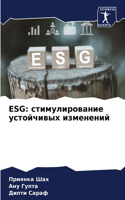 Esg: &#1089;&#1090;&#1080;&#1084;&#1091;&#1083;&#1080;&#1088;&#1086;&#1074;&#1072;&#1085;&#1080;&#1077; &#1091;&#1089;&#1090;&#1086;&#1081;&#1095;&#1080;