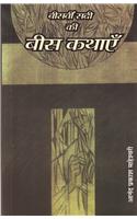 Beesvin Sadi Ki Bees Kathayen