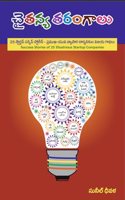 CHAITANYA TARANGALU (Startup Success Stories) - à°šà°¤à°¨à°¯à°¤à°°à°—à°² (à°¤à°²à°—)