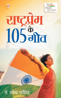 Rashtraprem Ke 105 Geet (&#2352;&#2366;&#2359;&#2381;&#2335;&#2381;&#2352;&#2346;&#2381;&#2352;&#2375;&#2350; &#2325;&#2375; 105 &#2327;&#2368;&#2340;)