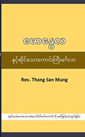 Emmanuel Blessing ဧမာနွေလကောင်းကြီး