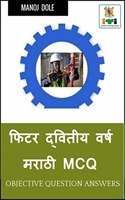 Fitter Second Year Marathi MCQ / &#2347;&#2367;&#2335;&#2352; &#2342;&#2381;&#2357;&#2367;&#2340;&#2368;&#2351; &#2357;&#2352;&#2381;&#2359; &#2350;&#2352;&#2366;&#2336;&#2368; MCQ