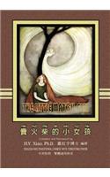 Little Match Girl (Traditional Chinese): 03 Tongyong Pinyin Paperback Color