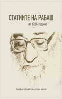 СТАТИИТЕ НА РАБАШ