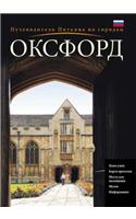 Oxford City Guide - Russian