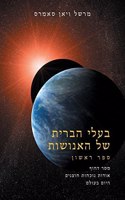 בעלי הברית שֶׁל האֶנוֹשׁוּת ספר אחד (The Allies of Humanity, Book On