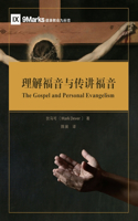 理解福音与传讲福音 The Gospel and Personal Evangelism