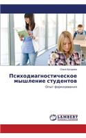 Psikhodiagnosticheskoe myshlenie studentov