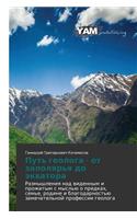 Put' Geologa - OT Zapolyar'ya Do Ekvatora