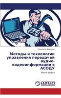 Metody I Tekhnologii Upravleniya Peredachey Audio-Videoinformatsii V Asodu