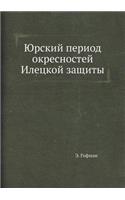 Юрский период окресностей Илецкой защит