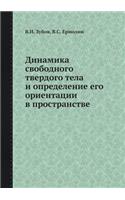 Dinamika Svobodnogo Tverdogo Tela I Opredelenie Ego Orientatsii V Prostranstve