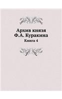 Архив князя Ф.А. Куракина: ????? 4