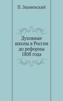 Duhovnye shkoly v Rossii do reformy 1808 goda