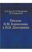 Письма Н.М. Карамзина к И.И. Дмитриеву